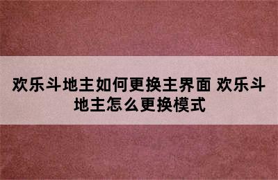 欢乐斗地主如何更换主界面 欢乐斗地主怎么更换模式